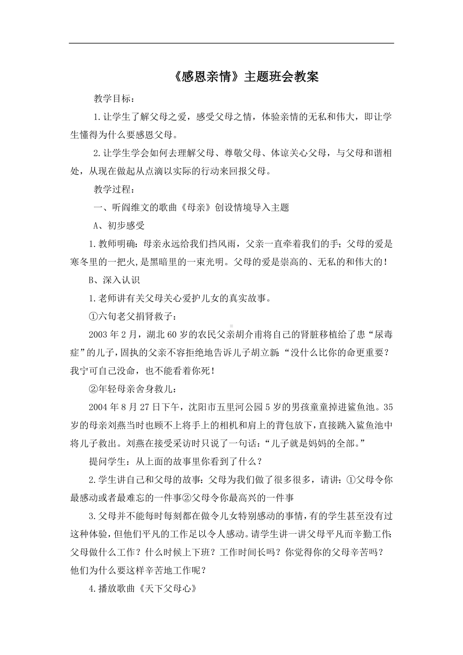 学校感恩亲情主题班会教案.doc_第2页