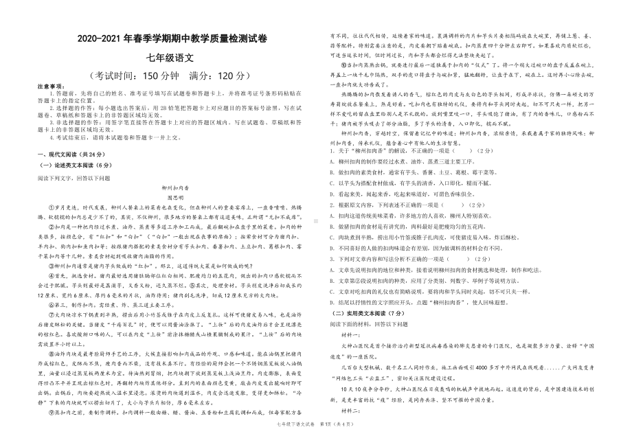 广西靖西市靖西市外国语实验学校2020-2021学年七年级上学期期中考试语文试题.pdf_第1页