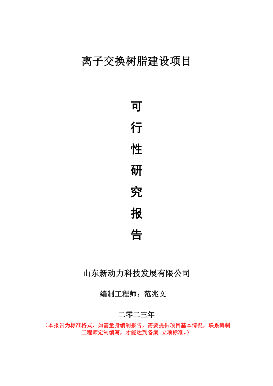 重点项目离子交换树脂建设项目可行性研究报告申请立项备案可修改案例.doc_第1页