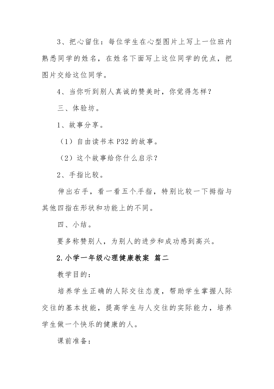 小学一年级心理健康教案5篇.docx_第2页