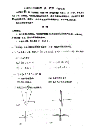 2023届天津市红桥区高考第一次模拟数学试题.pdf