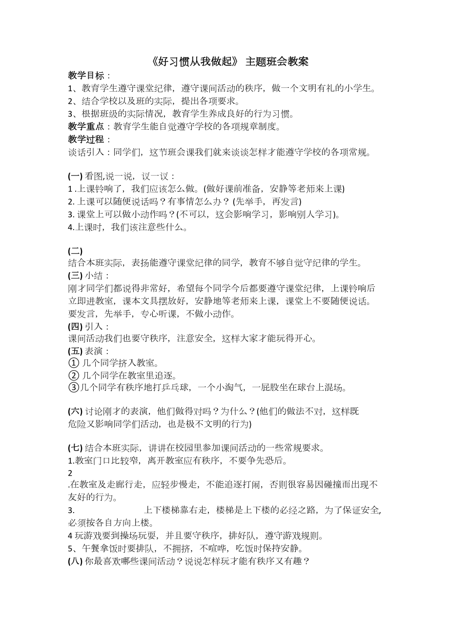 好习惯从我做起主题班会 教案.docx_第1页