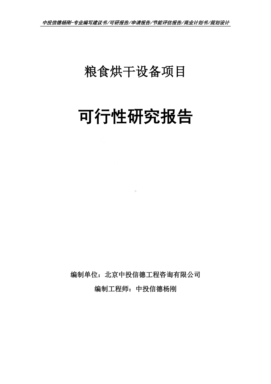 粮食烘干设备项目可行性研究报告建议书.doc_第1页