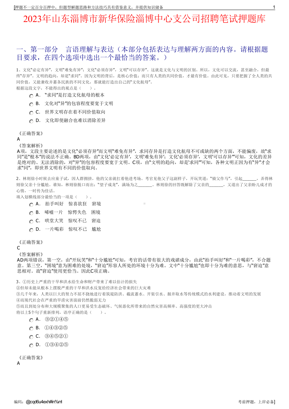 2023年山东淄博市新华保险淄博中心支公司招聘笔试押题库.pdf_第1页