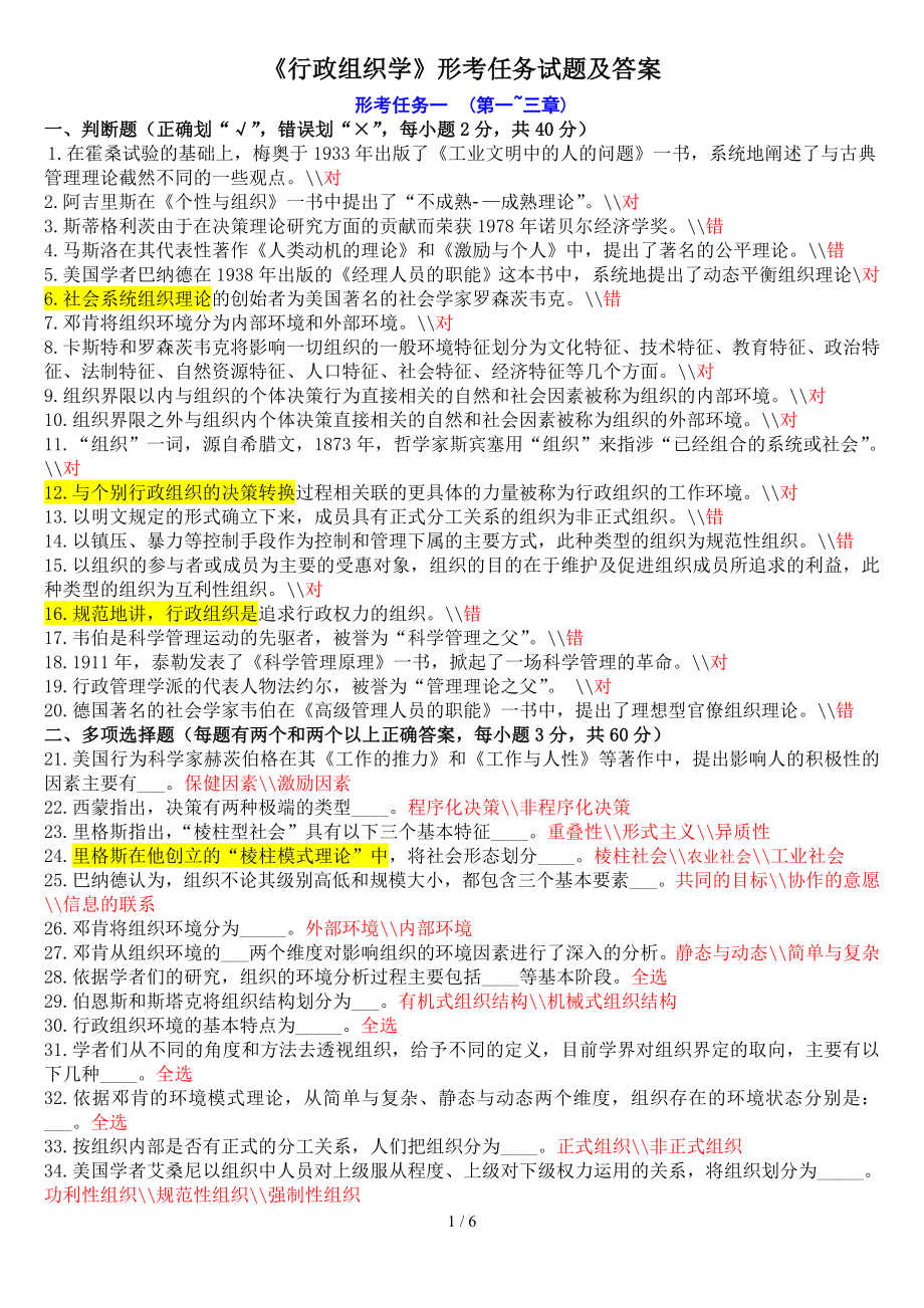 《行政组织学》形考任务试题及答案参考模板范本.doc_第1页