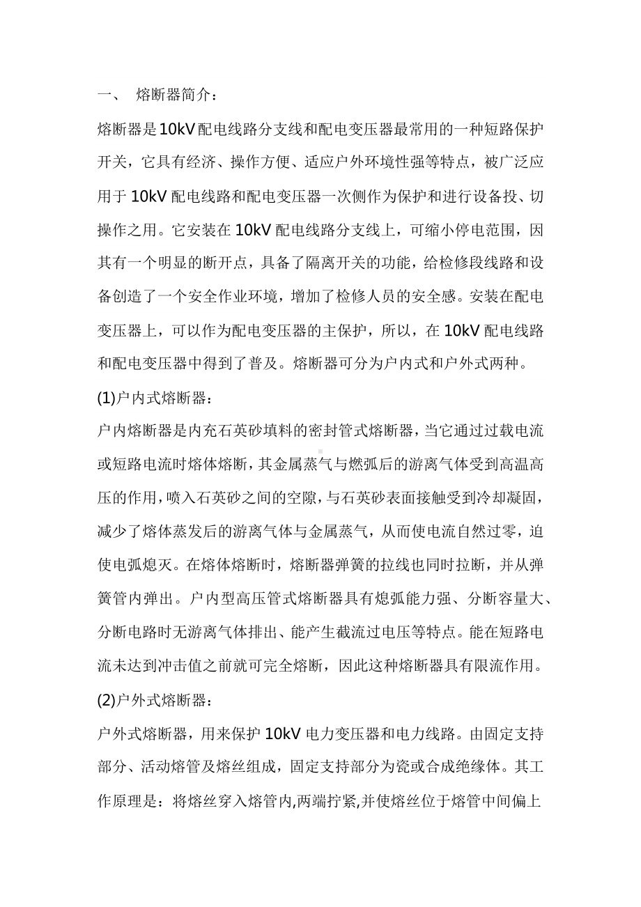 电工培训课件之跌落熔丝的操作.docx_第1页