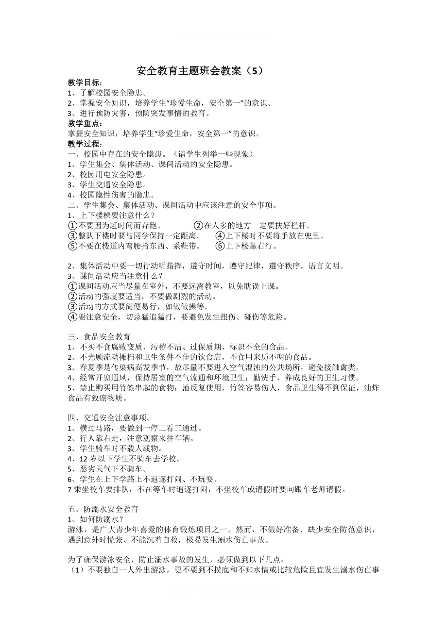 学校安全教育主题班会教案5.docx_第2页