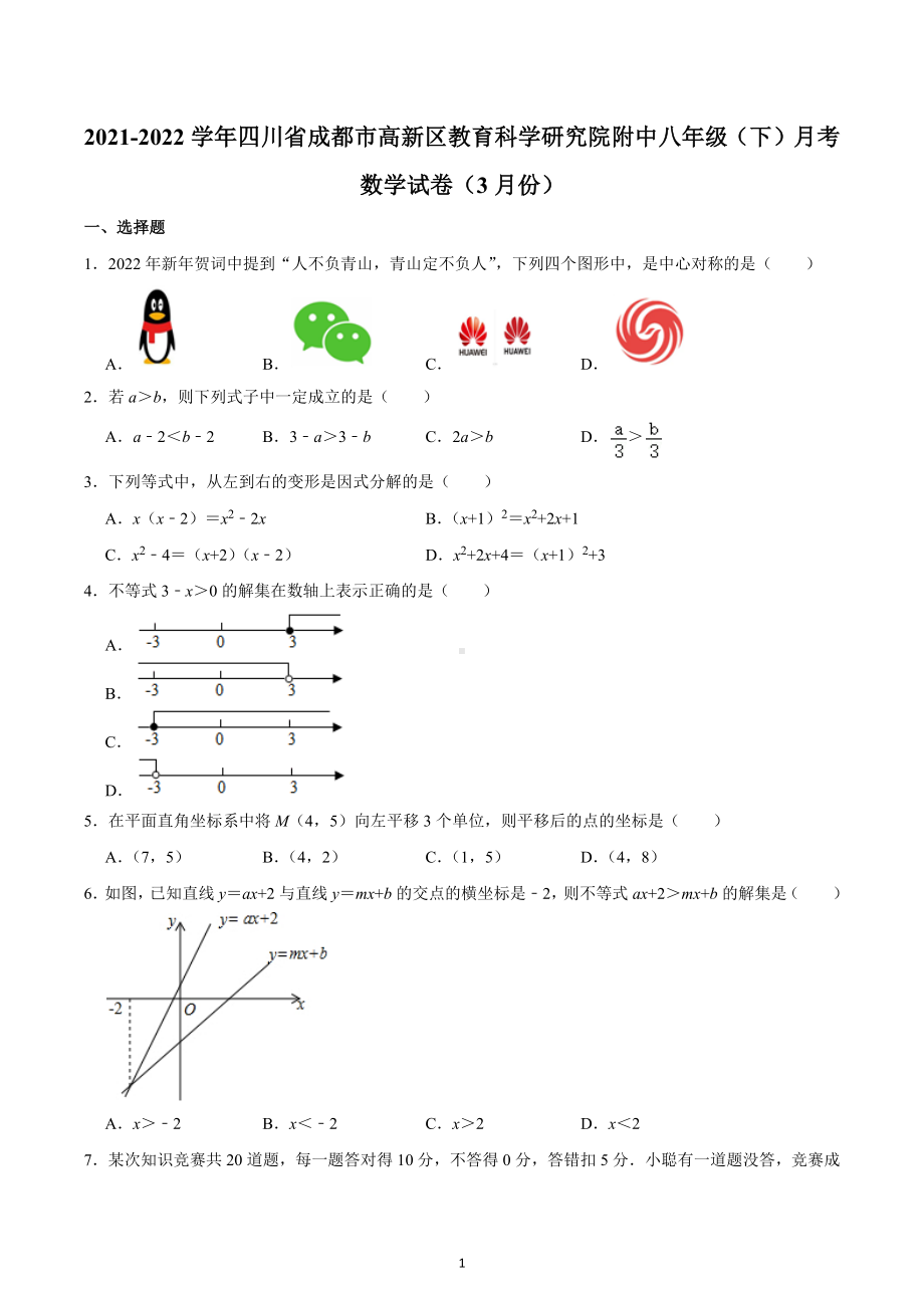 2021-2022学年四川省成都市高新区教育科学研究院附中八年级（下）月考数学试卷（3月份）.docx_第1页