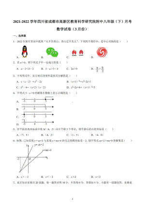 2021-2022学年四川省成都市高新区教育科学研究院附中八年级（下）月考数学试卷（3月份）.docx