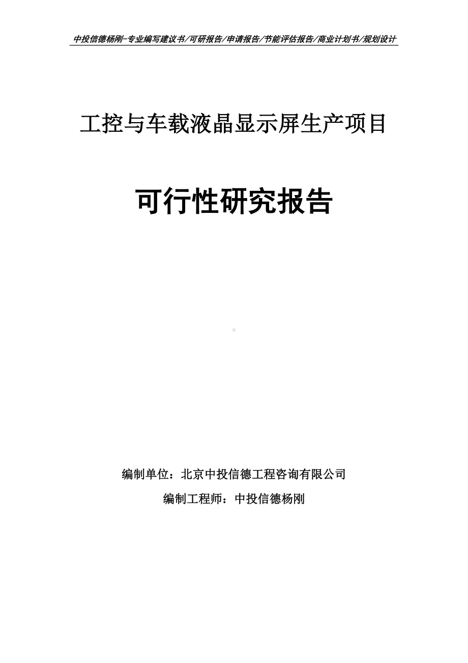 工控与车载液晶显示屏生产可行性研究报告申请备案.doc_第1页