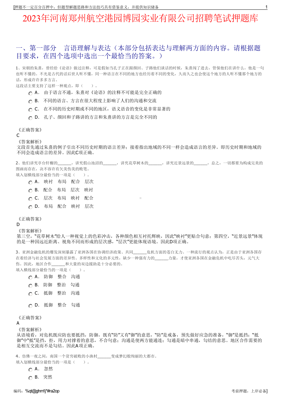 2023年河南郑州航空港园博园实业有限公司招聘笔试押题库.pdf_第1页