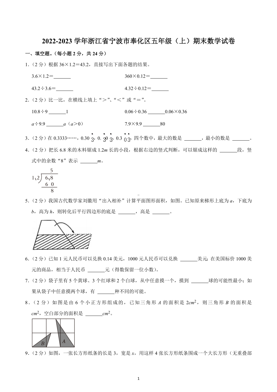 2022-2023学年浙江省宁波市奉化区五年级（上）期末数学试卷.docx_第1页