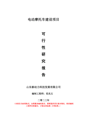 重点项目电动摩托车建设项目可行性研究报告申请立项备案可修改案例.doc