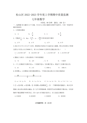 内蒙古自治区 赤峰市 松山区 2022-2023 学年 七年级 上学期期中质量监测 数学试题.pdf