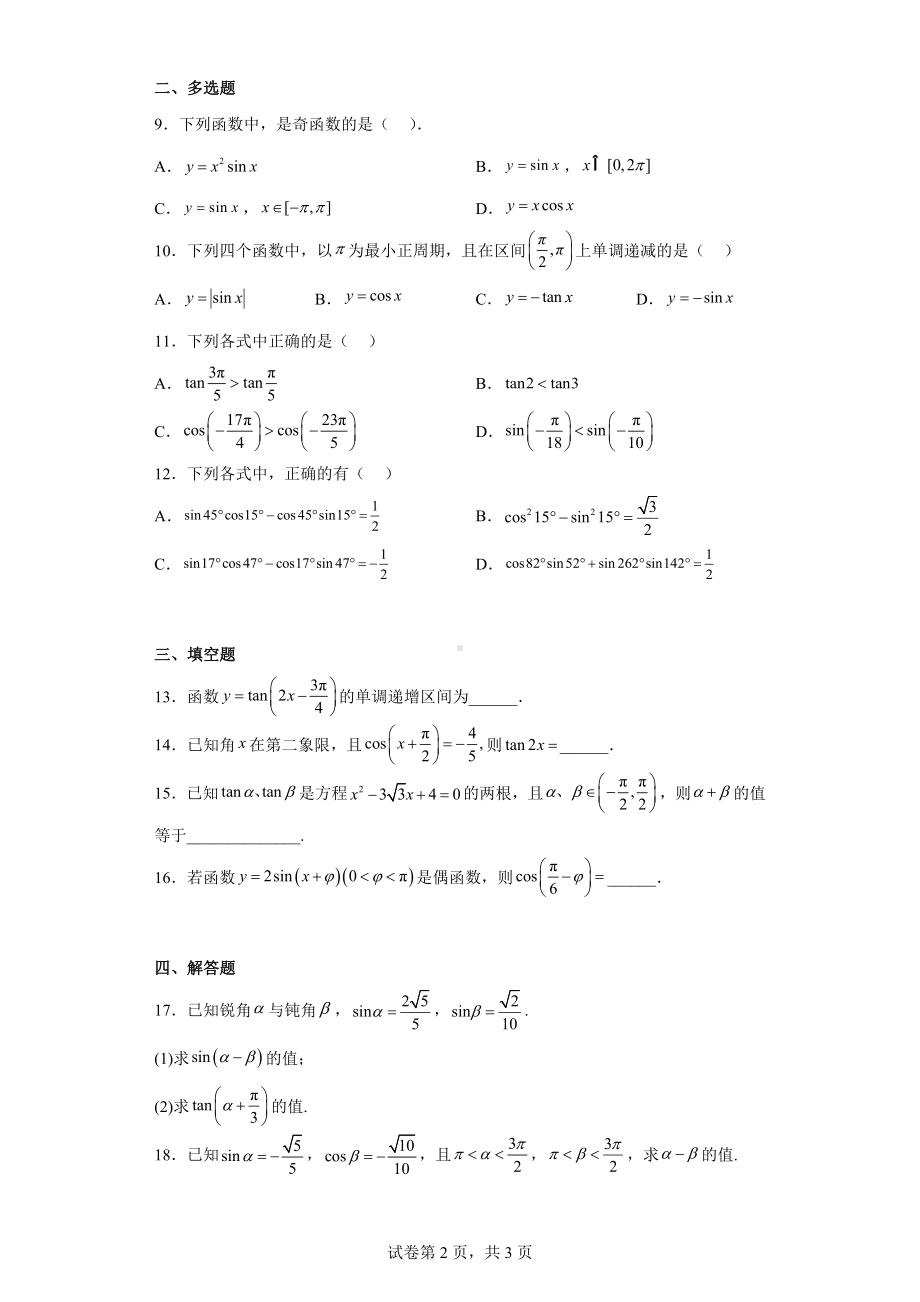 四川省成都市天府新区太平中学2022-2023学年高一下学期3月月考数学试题.docx_第2页