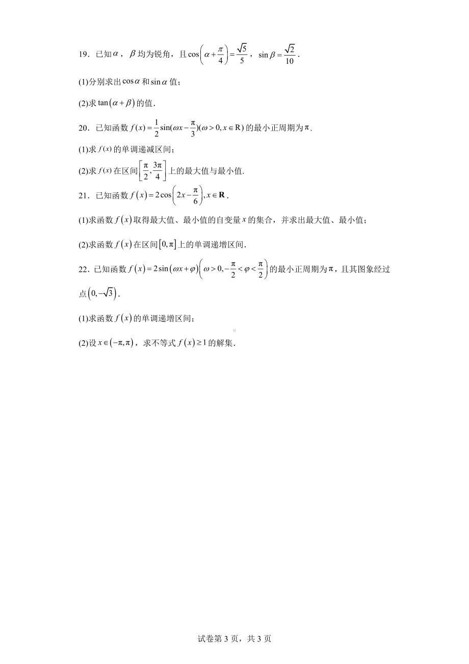 四川省成都市天府新区太平中学2022-2023学年高一下学期3月月考数学试题.docx_第3页