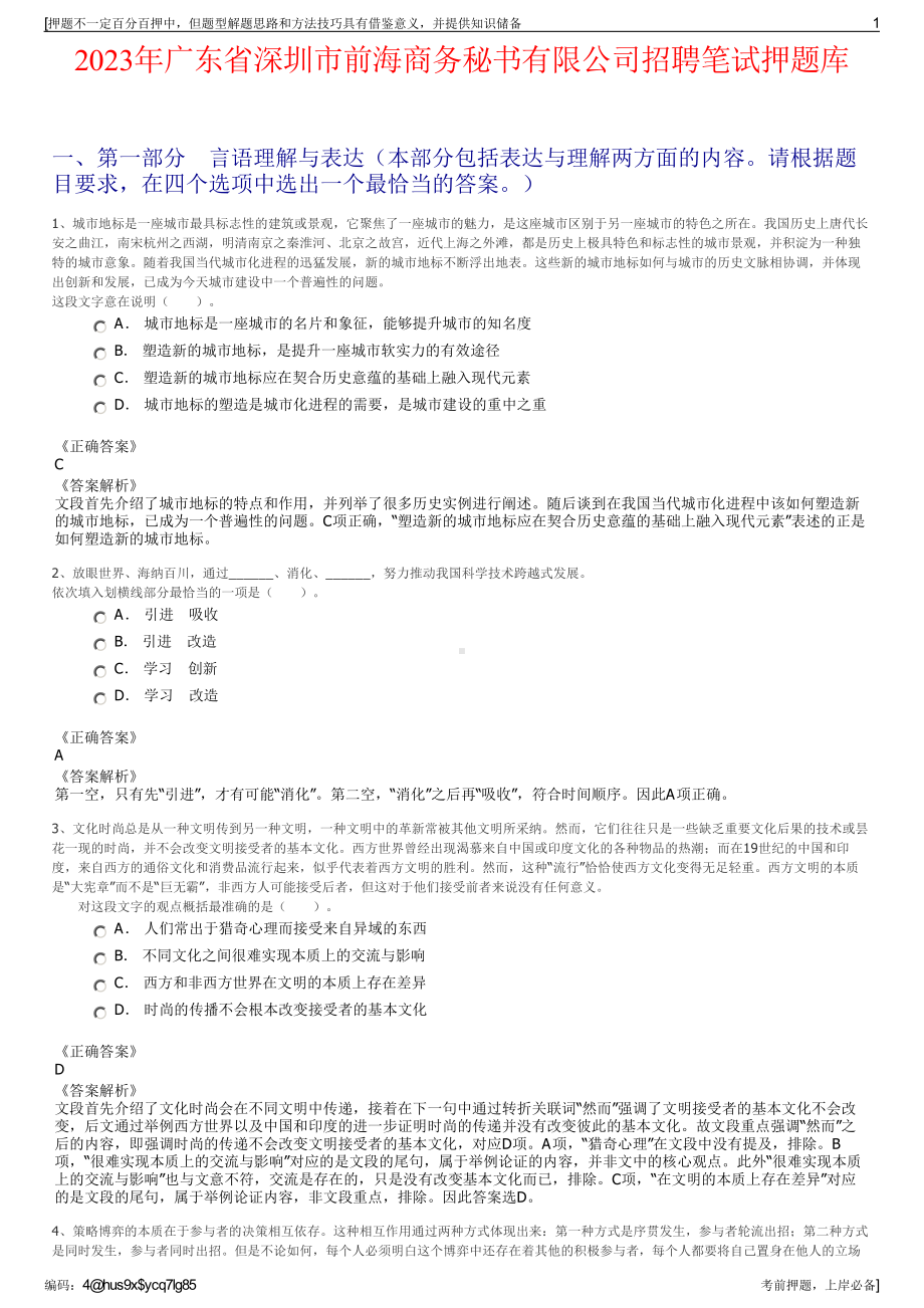 2023年广东省深圳市前海商务秘书有限公司招聘笔试押题库.pdf_第1页