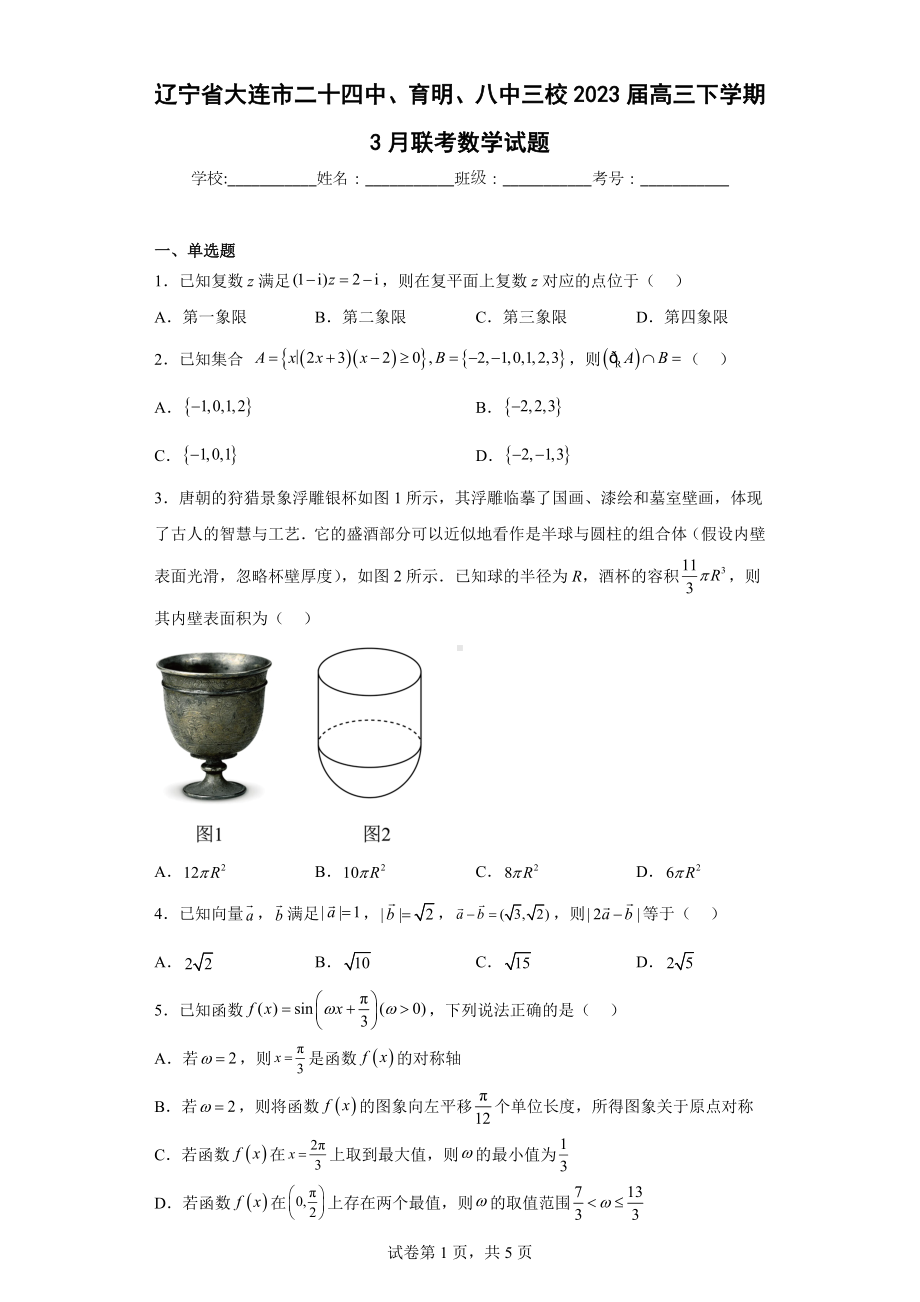 辽宁省大连市二十四中、育明、八中三校2023届高三下学期3月联考数学试题.docx_第1页