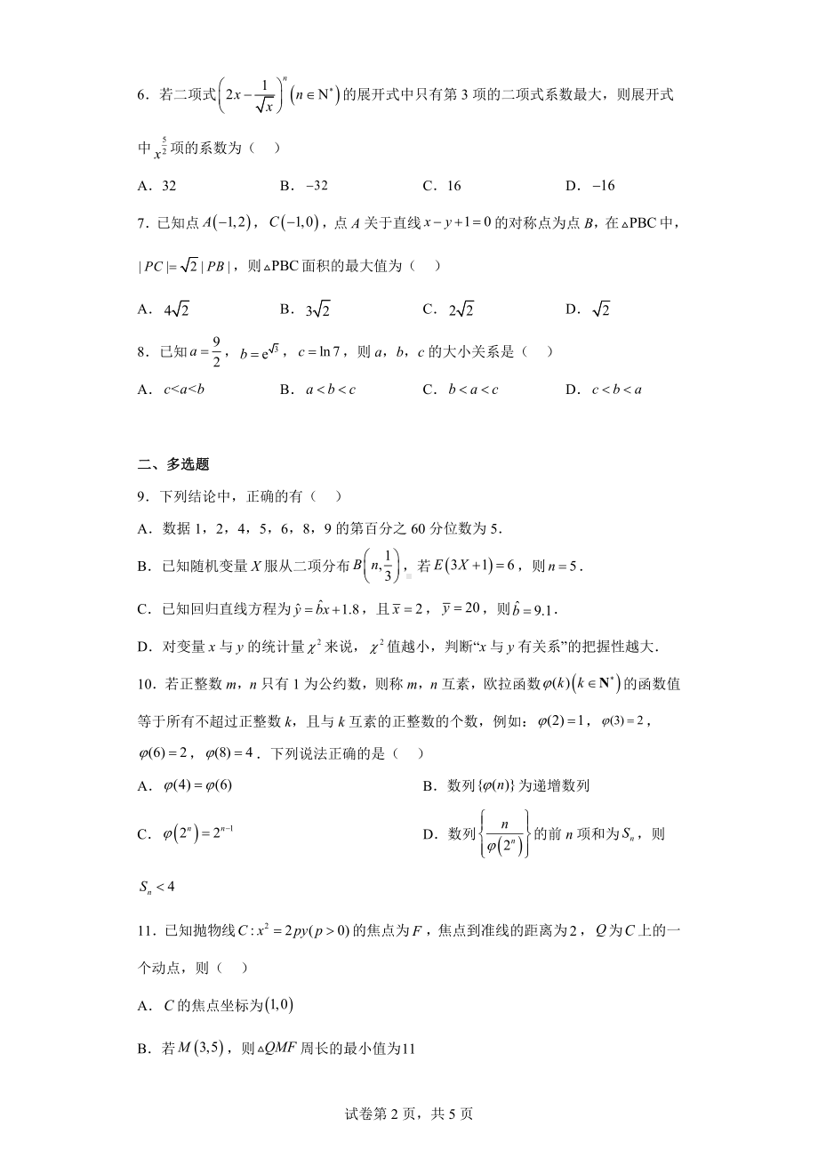 辽宁省大连市二十四中、育明、八中三校2023届高三下学期3月联考数学试题.docx_第2页