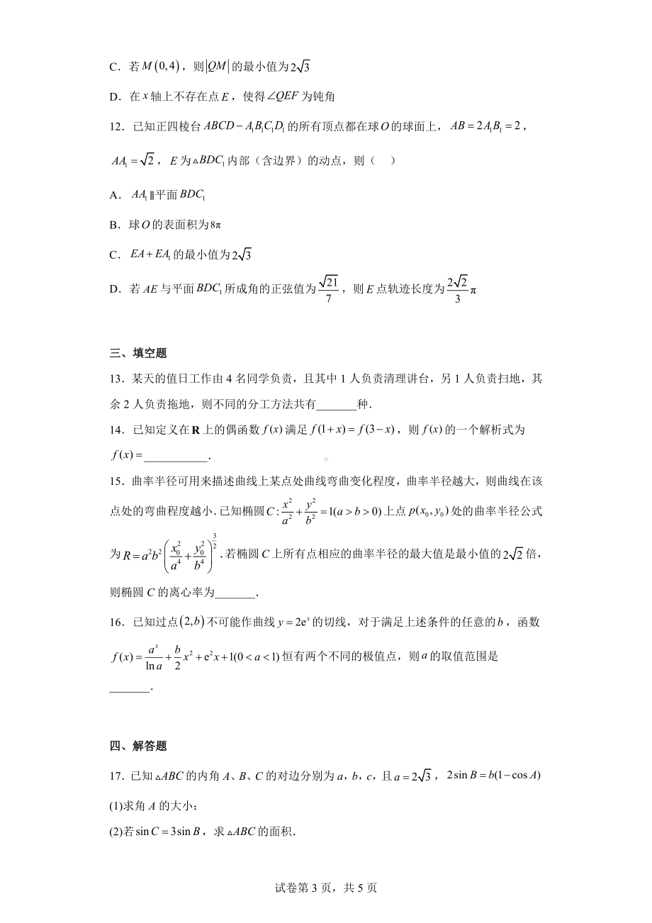 辽宁省大连市二十四中、育明、八中三校2023届高三下学期3月联考数学试题.docx_第3页