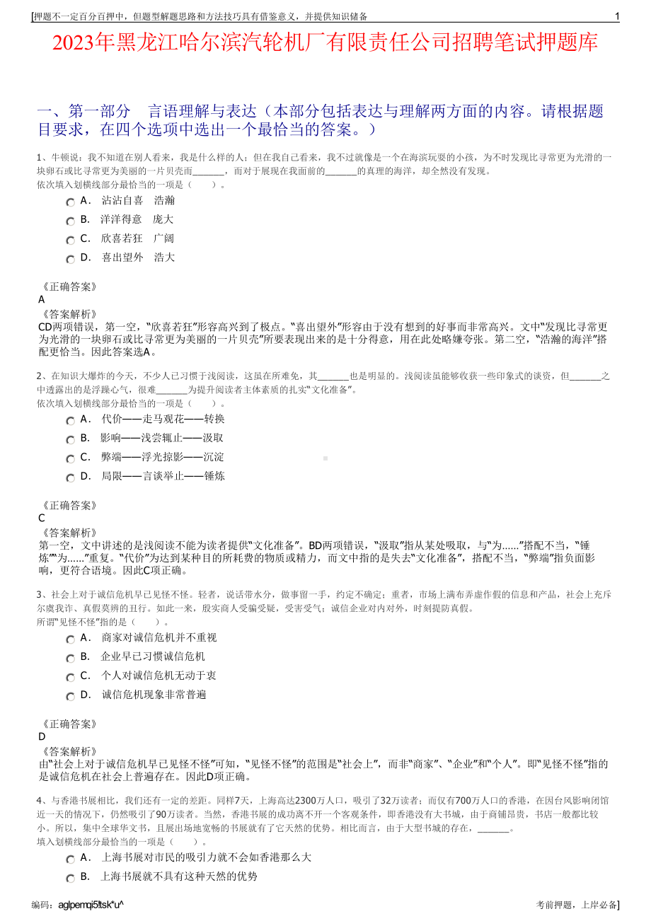 2023年黑龙江哈尔滨汽轮机厂有限责任公司招聘笔试押题库.pdf_第1页