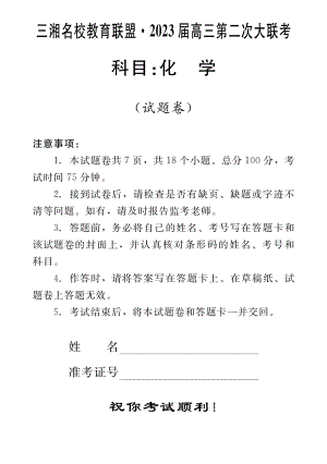 2023届三湘名校高三第二次联考化学试卷及答案.pdf