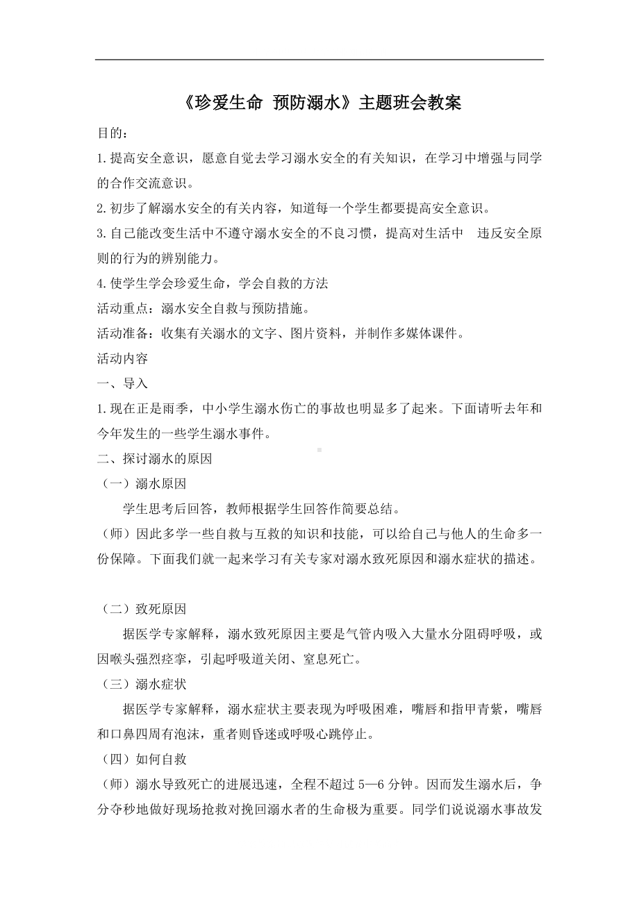 学校珍爱生命预防溺水主题班会教案.docx_第2页