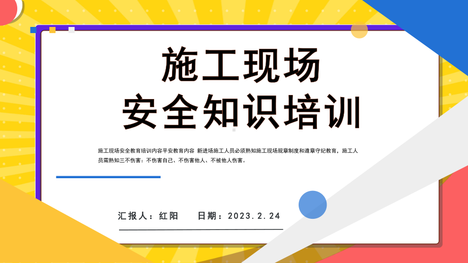 2023简约黄蓝施工现场安全知识教育培训PPT模板.pptx_第1页