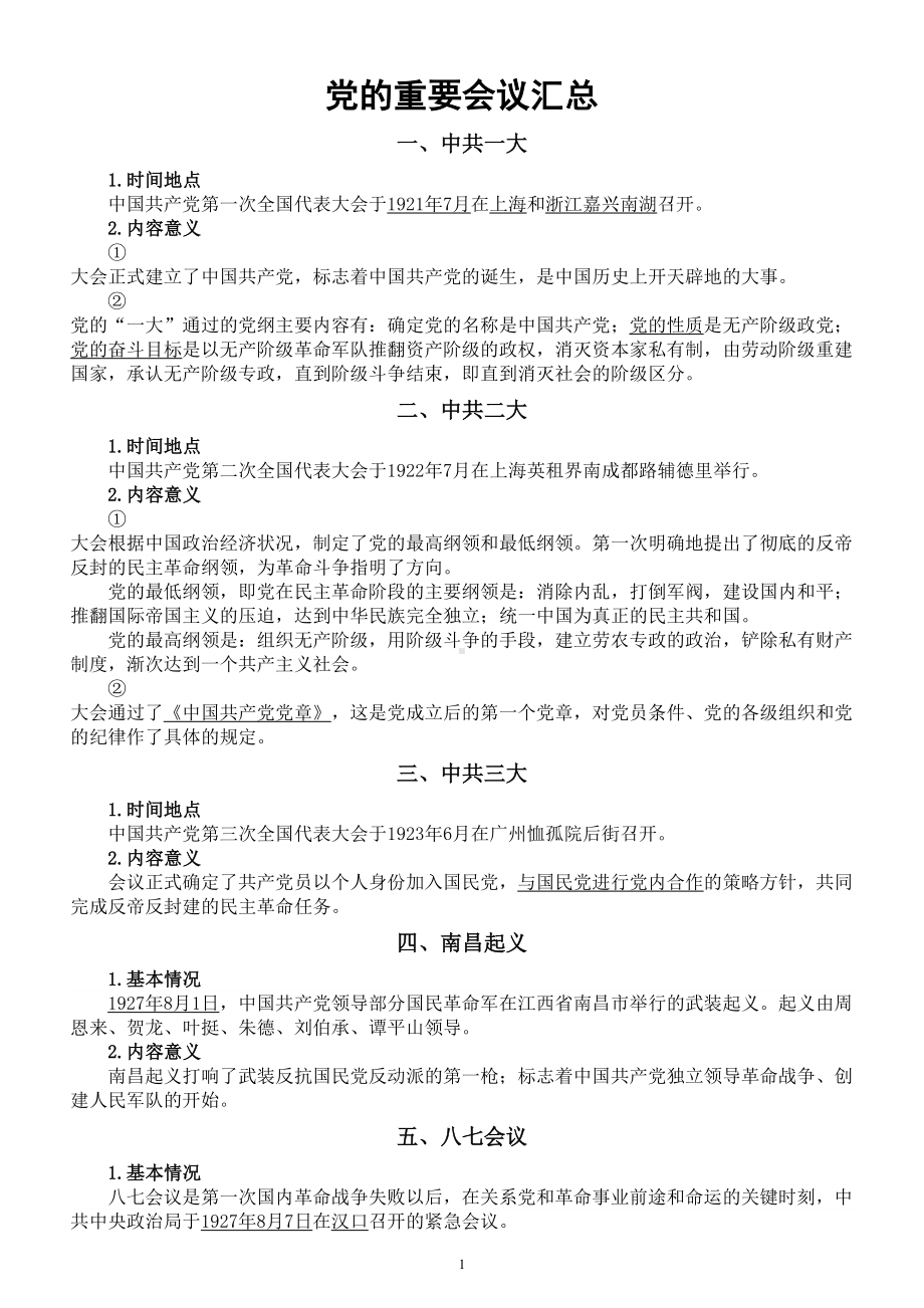 初中历史2023中考复习党的重要会议汇总（共25次）.doc_第1页