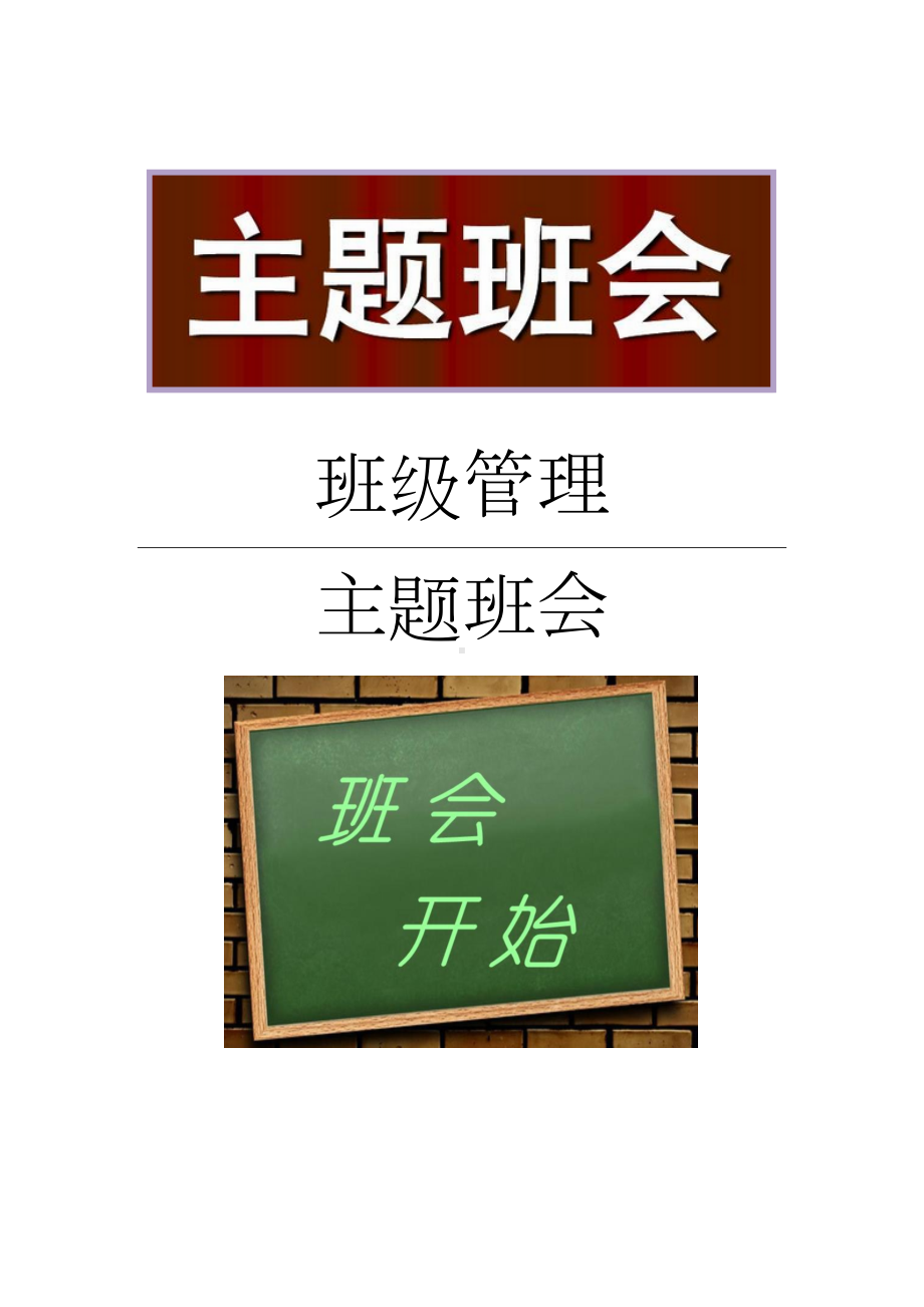 团结互助我爱我班学校主题班会.docx_第1页