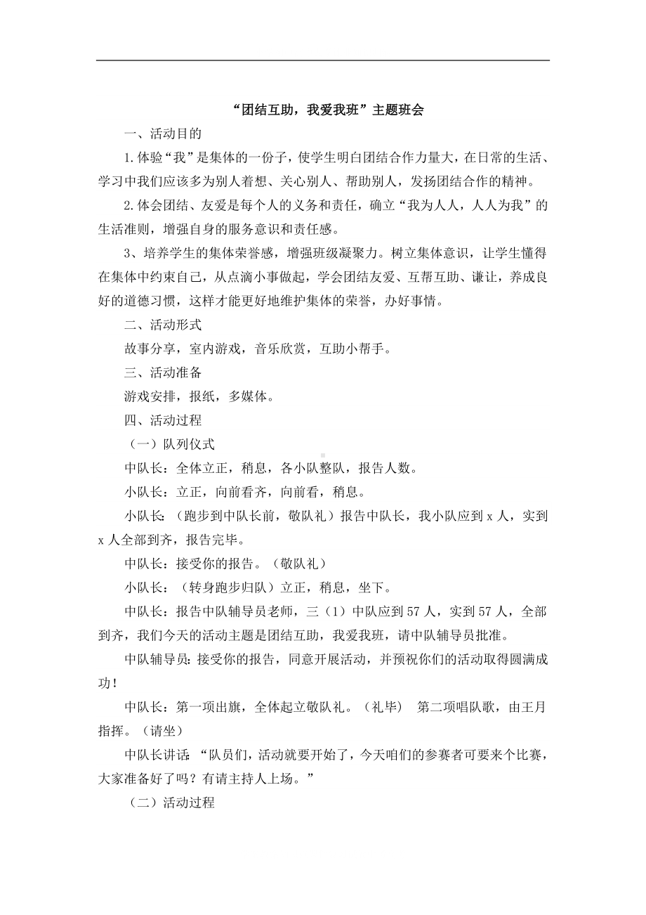 团结互助我爱我班学校主题班会.docx_第2页