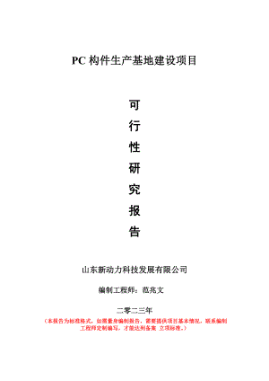 重点项目PC构件生产基地建设项目可行性研究报告申请立项备案可修改案例.doc