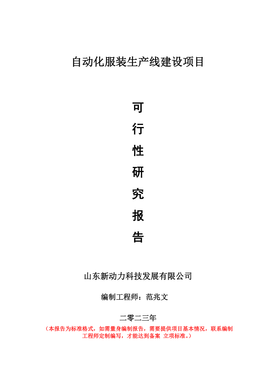 重点项目自动化服装生产线建设项目可行性研究报告申请立项备案可修改案例.doc_第1页