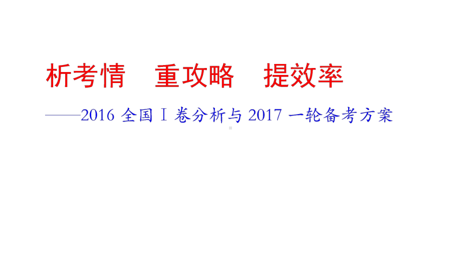 2016全国I卷分析与2017一轮备考方案.ppt_第1页