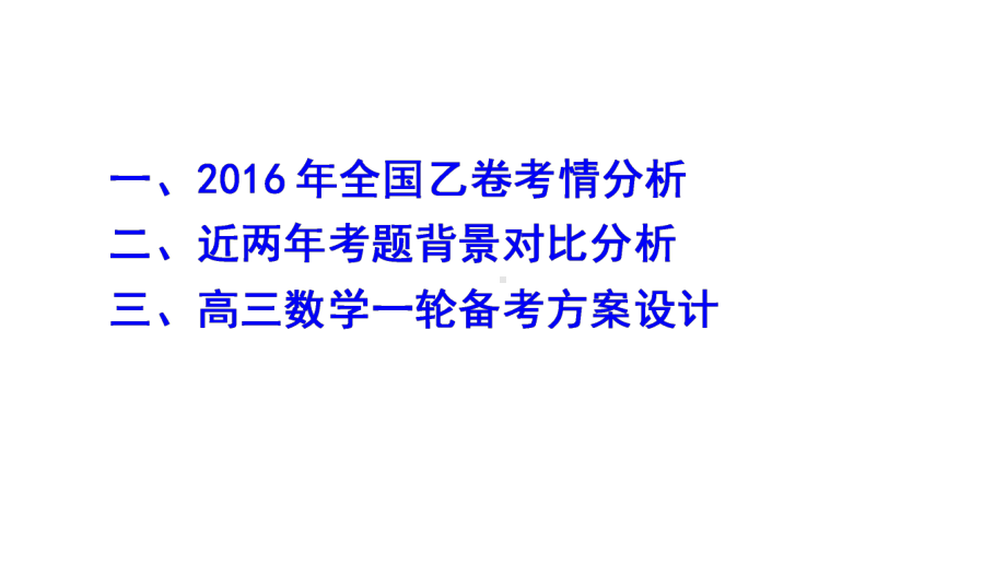 2016全国I卷分析与2017一轮备考方案.ppt_第2页