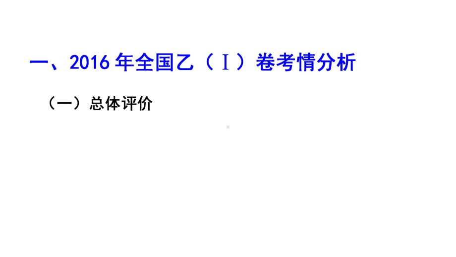 2016全国I卷分析与2017一轮备考方案.ppt_第3页