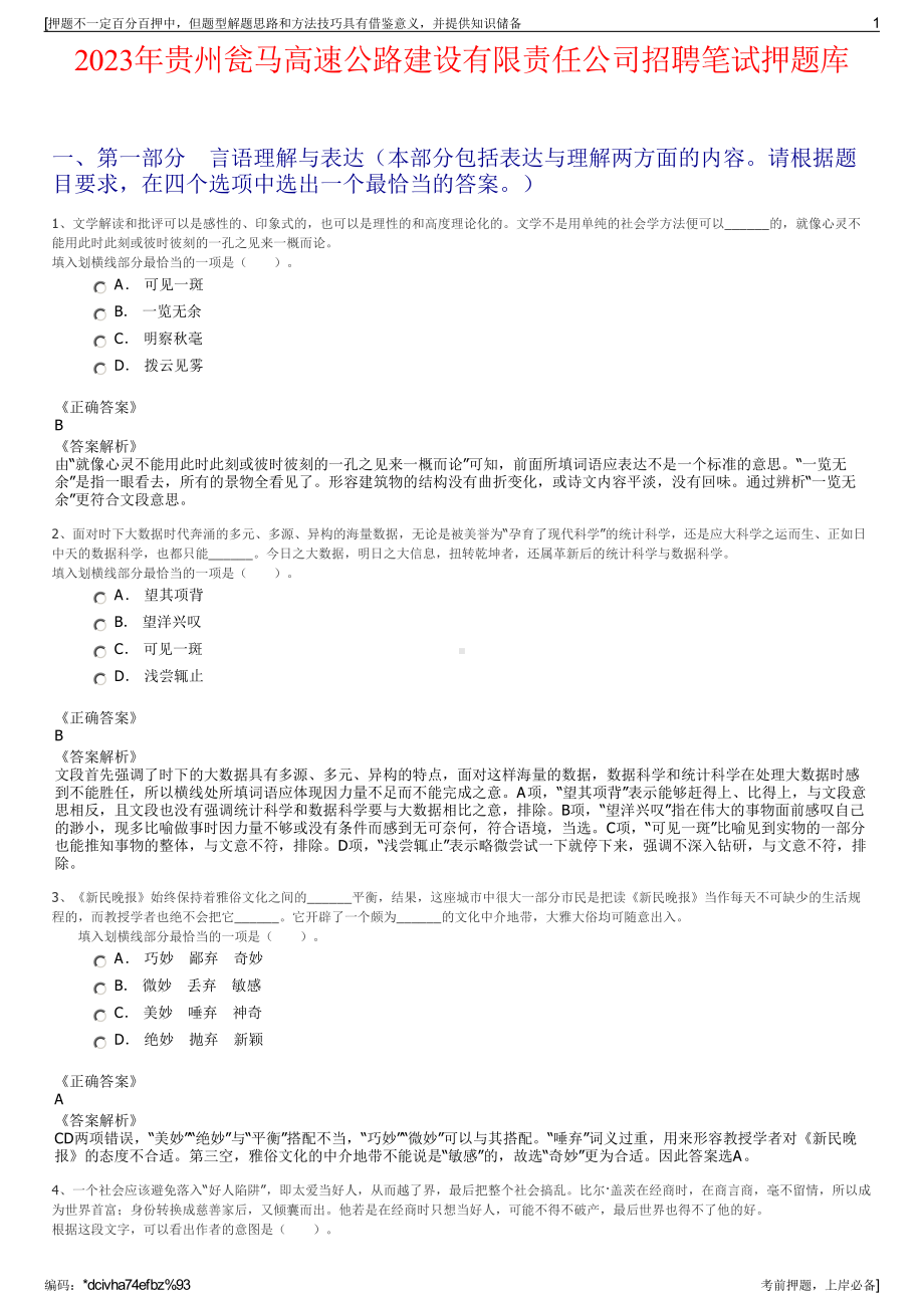 2023年贵州瓮马高速公路建设有限责任公司招聘笔试押题库.pdf_第1页