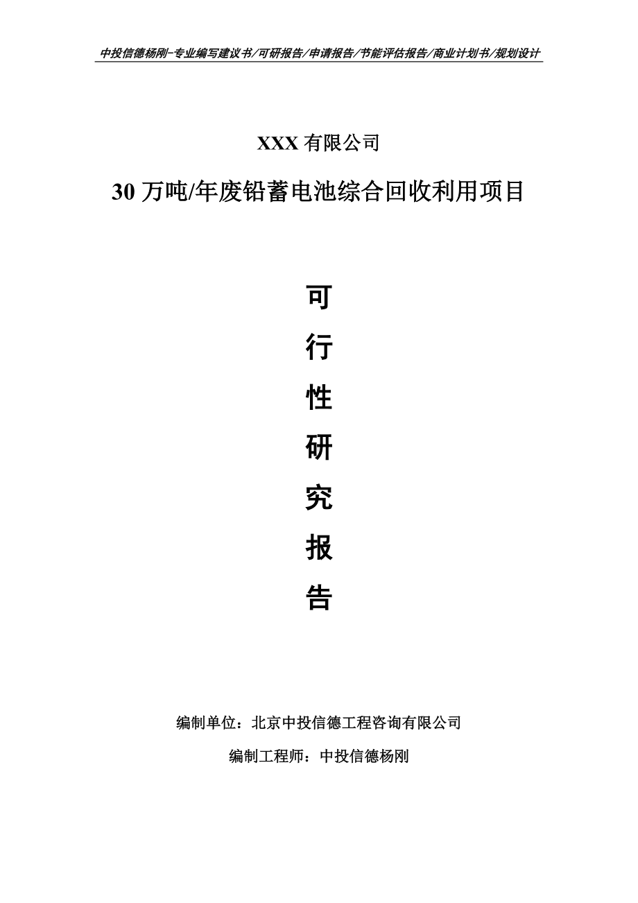 30万吨年废铅蓄电池综合回收利用可行性研究报告建议书.doc_第1页