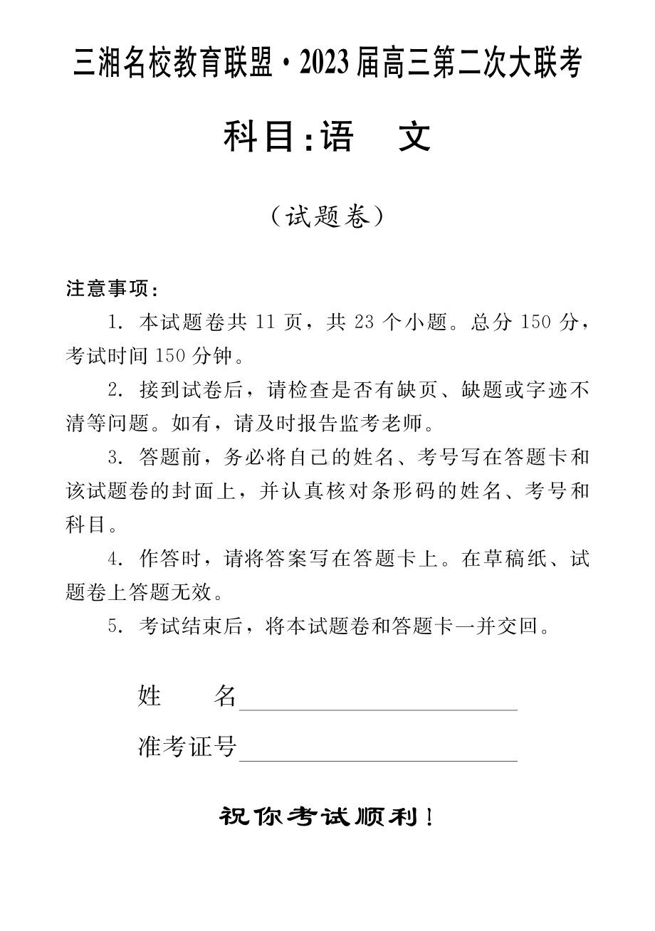 2023届三湘名校高三第二次联考语文试卷及答案.pdf_第1页