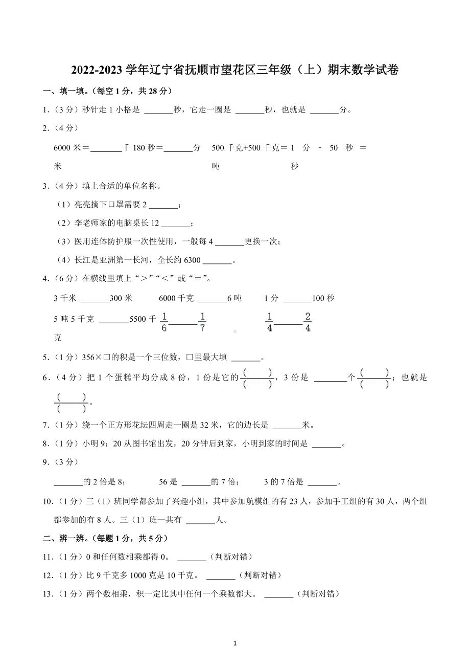 2022-2023学年辽宁省抚顺市望花区三年级（上）期末数学试卷.docx_第1页