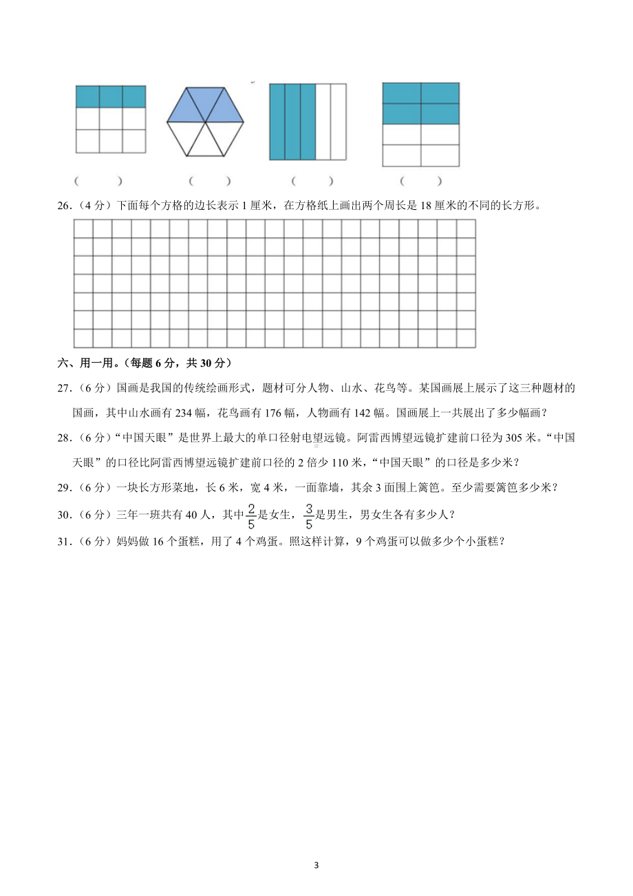 2022-2023学年辽宁省抚顺市望花区三年级（上）期末数学试卷.docx_第3页