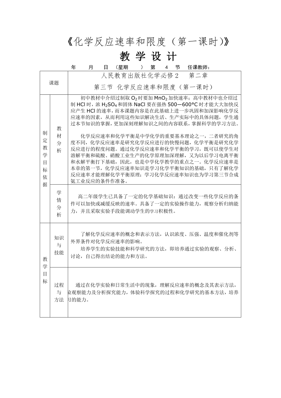 《化学反应速率和限度（第一课时）》教学设计参考模板范本.doc_第1页