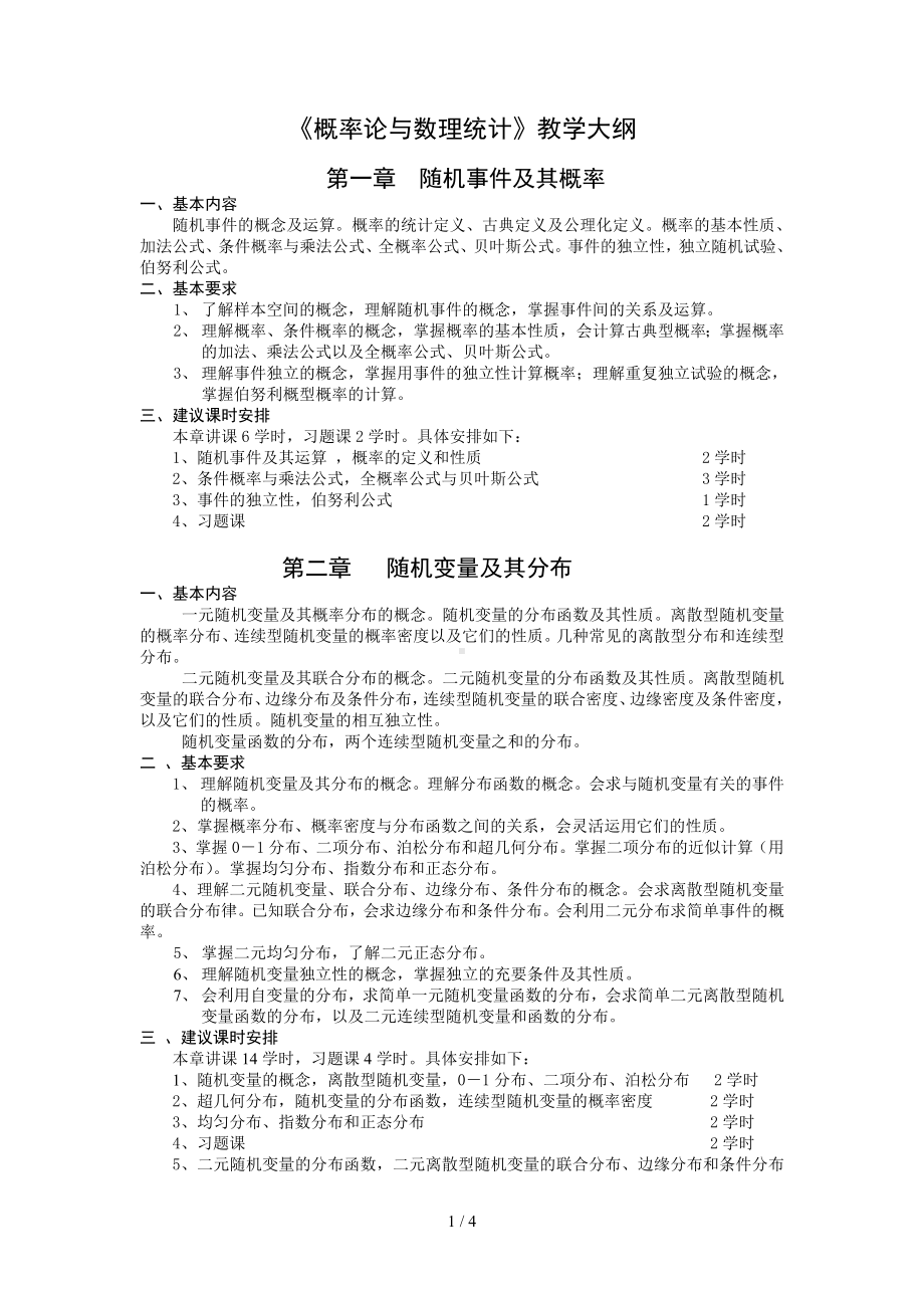 《概率论与数理统计》教学大纲参考模板范本.doc_第1页