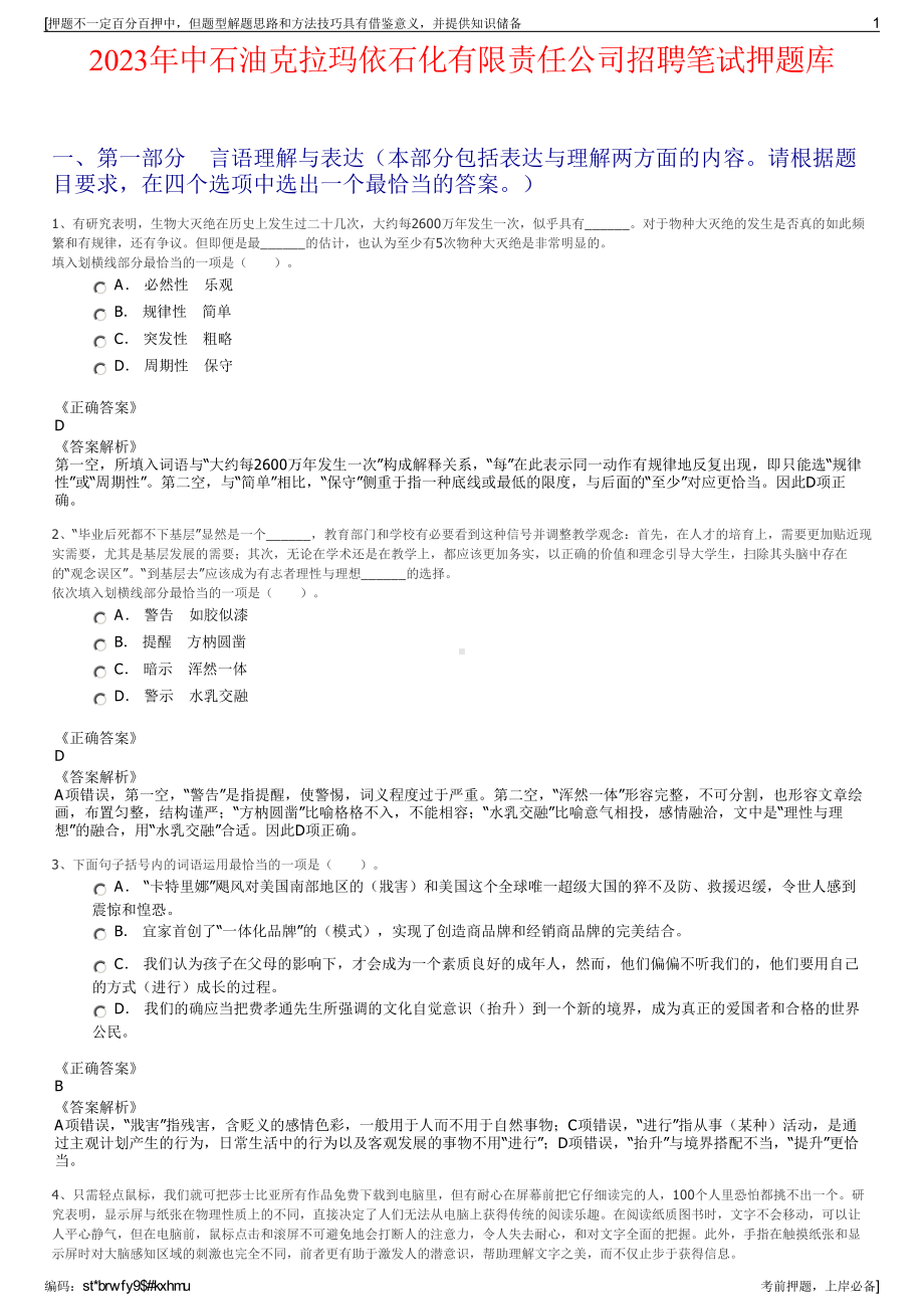 2023年中石油克拉玛依石化有限责任公司招聘笔试押题库.pdf_第1页