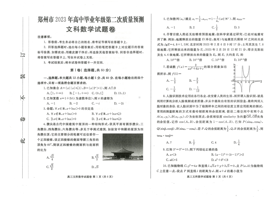 2023届河南省郑州市高中毕业年级第二次质量预测文科数学试题卷.pdf_第1页