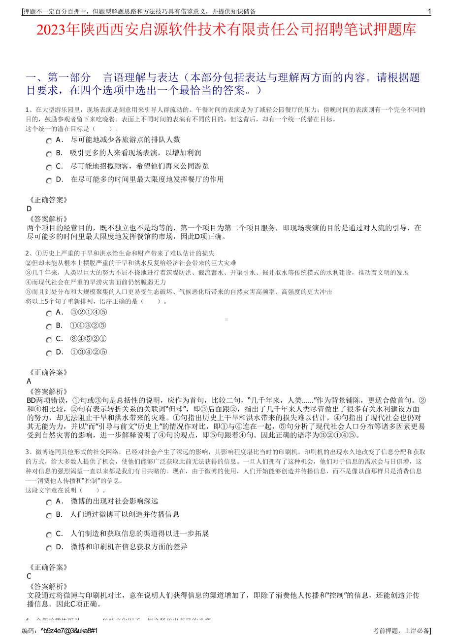 2023年陕西西安启源软件技术有限责任公司招聘笔试押题库.pdf_第1页