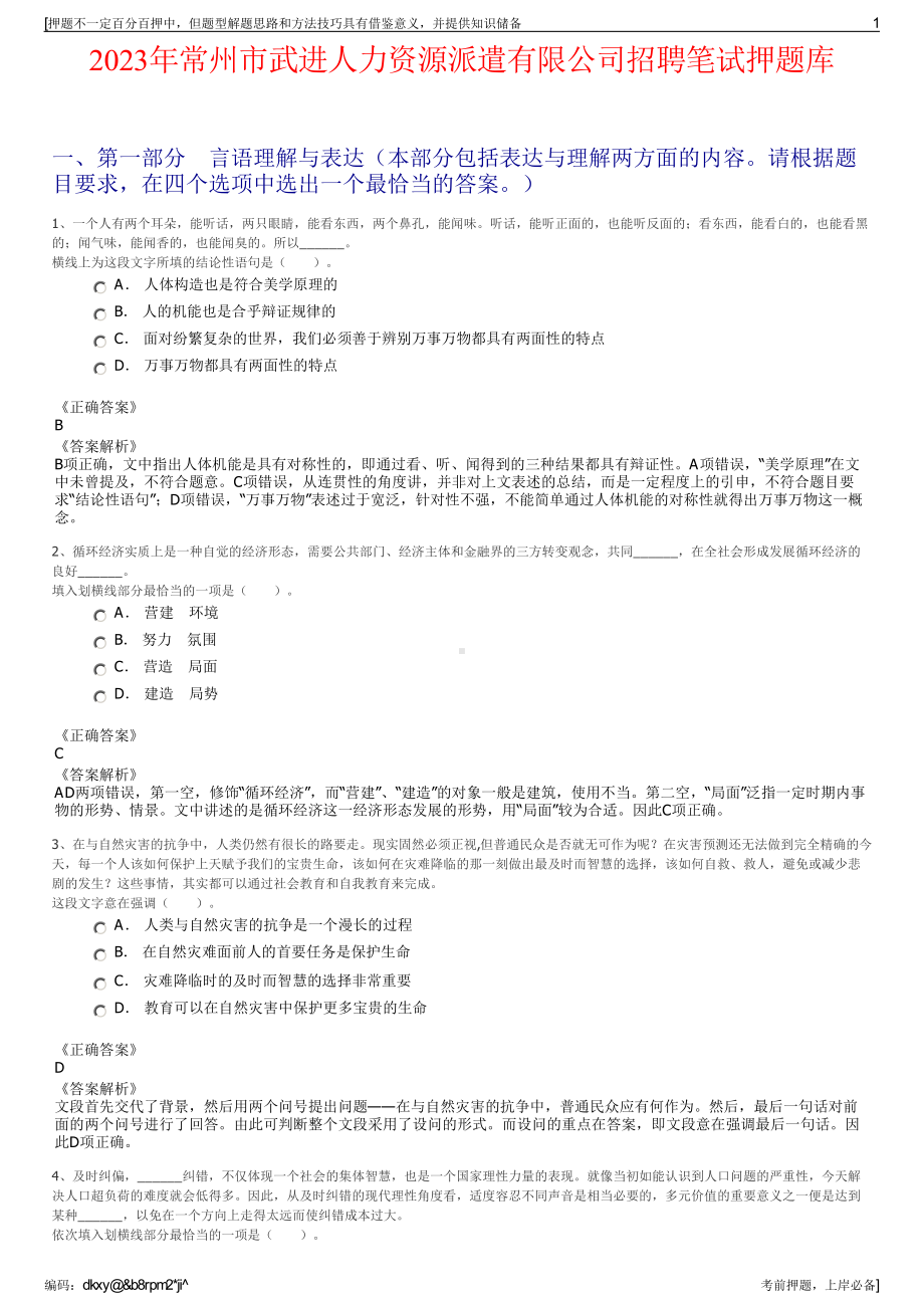 2023年常州市武进人力资源派遣有限公司招聘笔试押题库.pdf_第1页