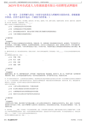 2023年常州市武进人力资源派遣有限公司招聘笔试押题库.pdf