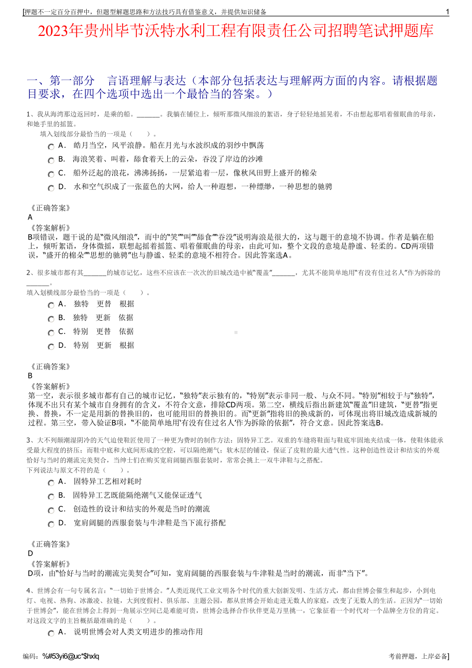 2023年贵州毕节沃特水利工程有限责任公司招聘笔试押题库.pdf_第1页