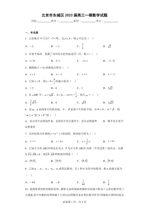 北京市东城区2023届高三一模数学试题.docx